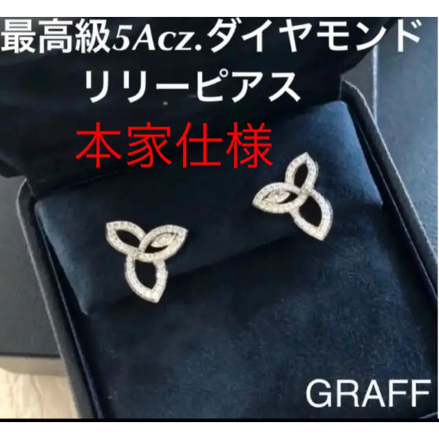 HARRY WINSTON(ハリーウィンストン)の✨最高級✨芸能人.有名モデル愛用✨リリーピアス✨大幅値下げ‼️ レディースのアクセサリー(ピアス)の商品写真