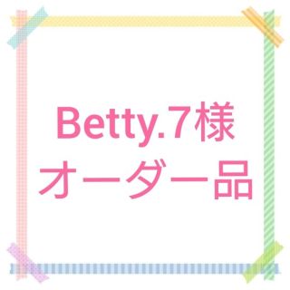 Betty.7様専用ページ(バッグ/レッスンバッグ)