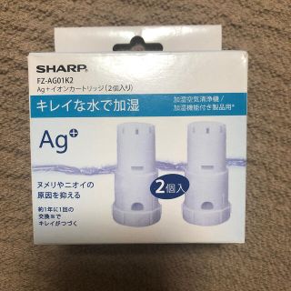 シャープ(SHARP)のシャープ　イオンカートリッジ　2個(加湿器/除湿機)