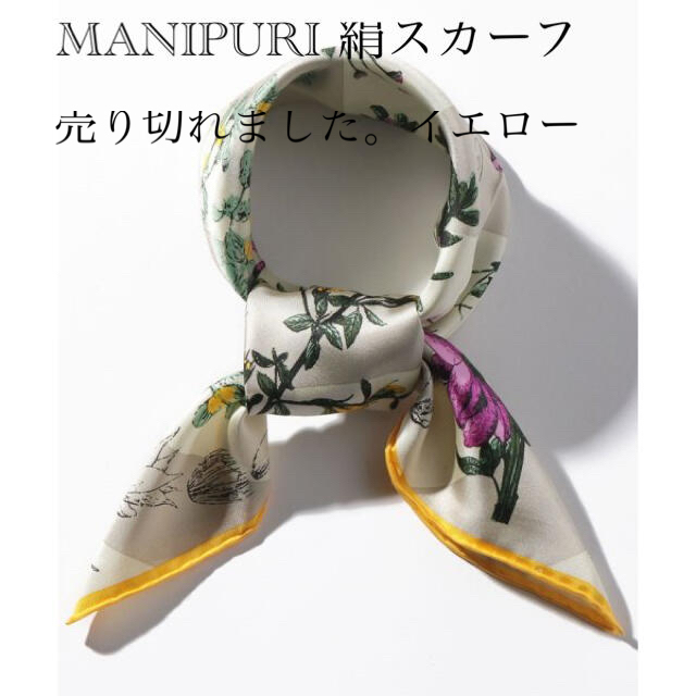 新品✨タグ付き♪定価13200円 MANIPURI 絹スカーフ大幅お値下げ