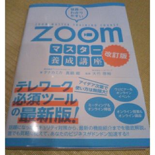 世界一わかりやすいＺｏｏｍマスター養成講座 改訂版(コンピュータ/IT)