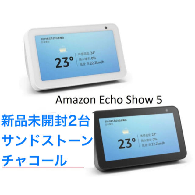 スピーカー(新品未開封) Echo Show 5 スマートディスプレイ 2台