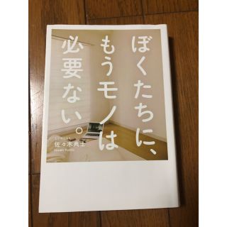 ワニブックス(ワニブックス)のぼくたちに、もうモノは必要ない。(ビジネス/経済)