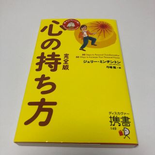 心の持ち方 完全版(ビジネス/経済)