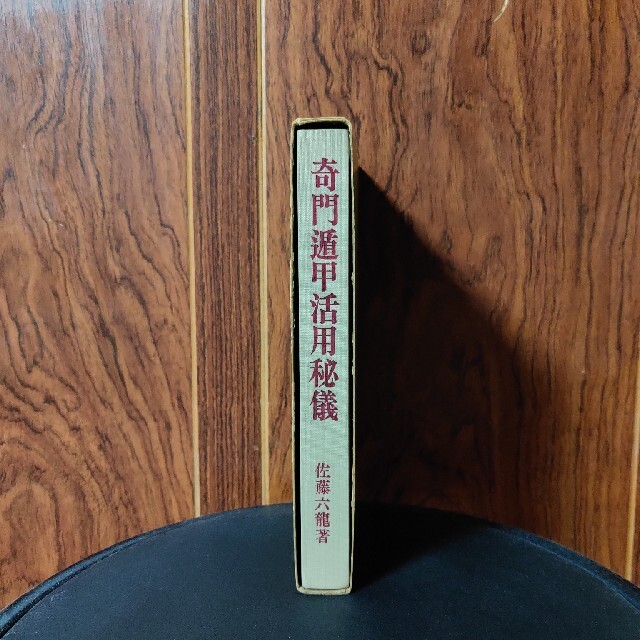 奇門遁甲活用秘技 - その他