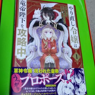 カドカワショテン(角川書店)のもゅ様専用やり直し令嬢は竜帝陛下を攻略中 １(青年漫画)