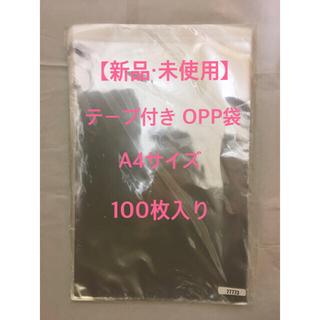 【新品・未使用】テープ付き OPP袋　A4サイズ　100枚入り(ラッピング/包装)