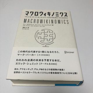 マクロウィキノミクス フラット化・オ－プン化・ネットワ－ク化する社会をい(ビジネス/経済)