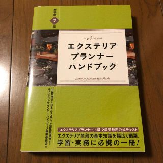 エクステリアプランナー ハンドブック 参考書 中古本(資格/検定)