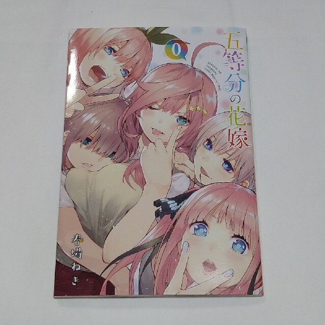 講談社(コウダンシャ)の美品　五等分の花嫁　0巻　非売品 エンタメ/ホビーの漫画(少年漫画)の商品写真