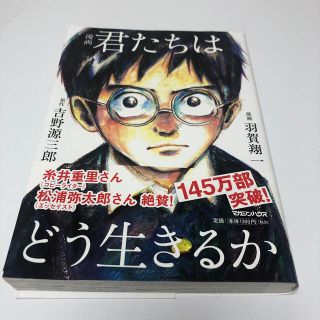 漫画君たちはどう生きるか(人文/社会)