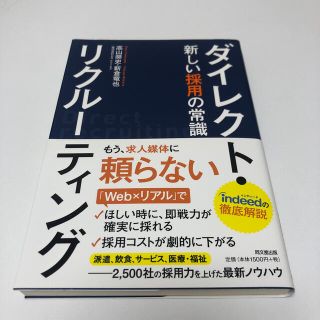 ダイレクト・リクルーティング 新しい採用の常識(ビジネス/経済)