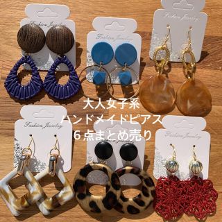 大人女子系★ハンドメイドピアス６点まとめ売り(ピアス)