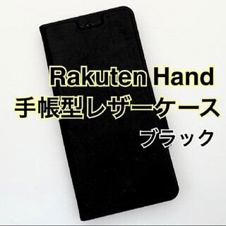 ラクテン(Rakuten)のお値下げしました❗️【ほぼ新品】Rakuten hand 黒 手帳型レザーケース(Androidケース)