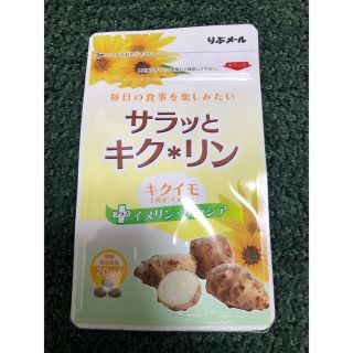 血糖値が気になる方に！　サラッとキクリン 20粒　キクイモ(ダイエット食品)