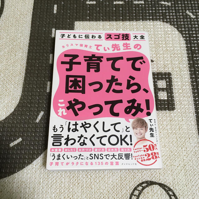 ダイヤモンド社(ダイヤモンドシャ)の子育てで困ったら、これやってみ！　てぃ先生 エンタメ/ホビーの雑誌(結婚/出産/子育て)の商品写真