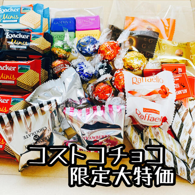 コストコ(コストコ)のごきげん♡コストコ　⭐︎チョコレートパーティーパック⭐︎ 8種類47個 食品/飲料/酒の食品(菓子/デザート)の商品写真