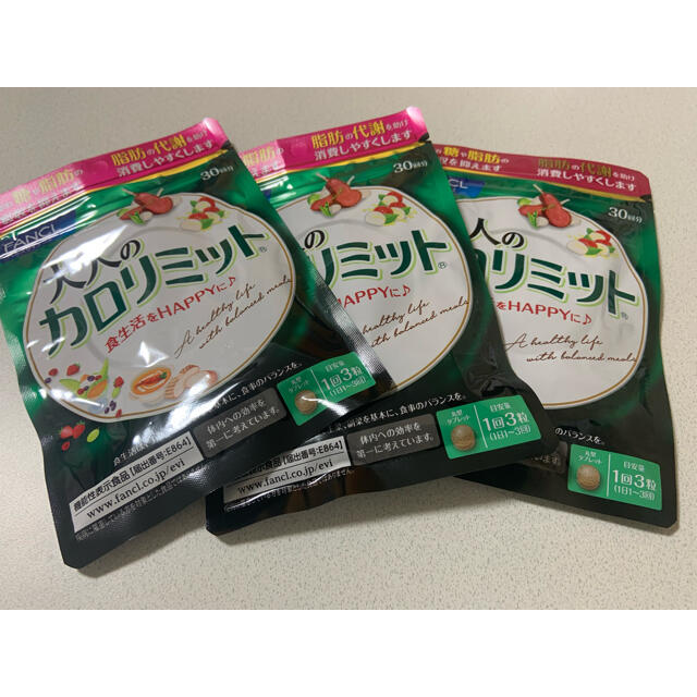ファンケル 大人のカロリミット30日分 3袋2021年2月残量