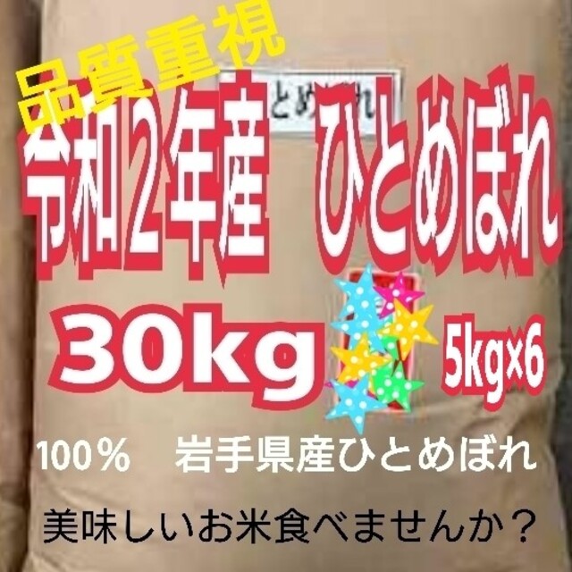 特A地区産　ひとめぼれ　30kg（5kg×6）　１等米【令和２年産】精米済み　米/穀物