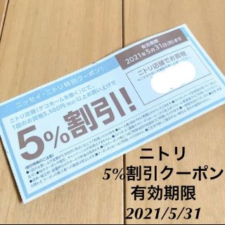 ニトリ(ニトリ)の【送料込】ニトリ5%割引クーポン(ショッピング)