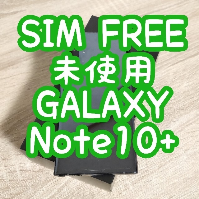 【 ほぼ未使用】 SIMフリー Galaxy Note10 +  国内版