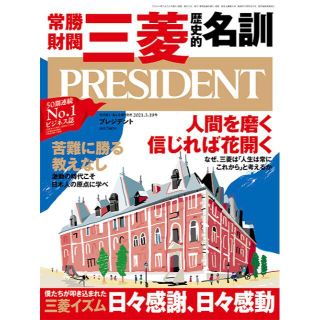 最新号 新品 ● プレジデント 2021年3.19号　常勝財閥 三菱 歴史的明訓(ビジネス/経済)