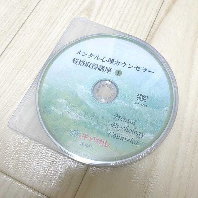 キャリカレ メンタル心理カウンセラー 教材 テキスト DVD