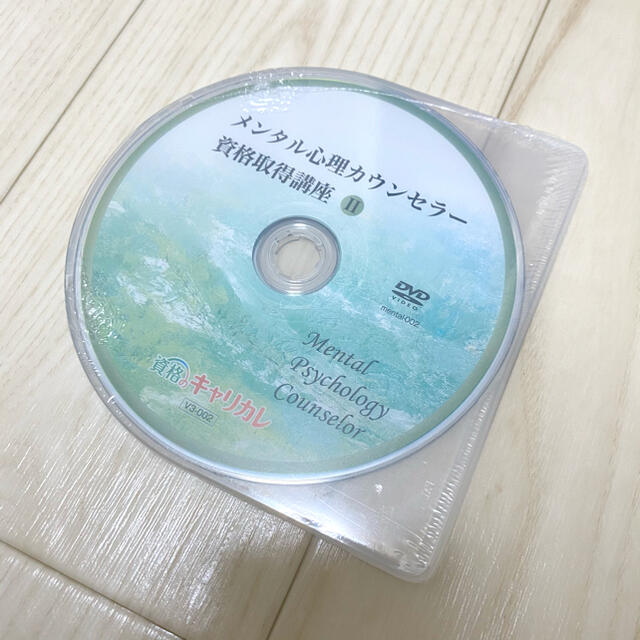 キャリカレ メンタル心理カウンセラー 教材 テキスト DVD