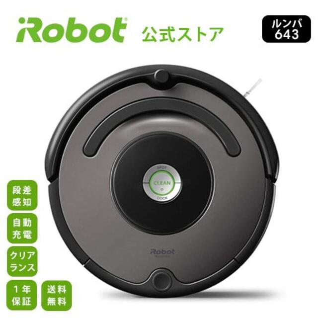 ルンバ 643 アイロボット ロボット掃除機