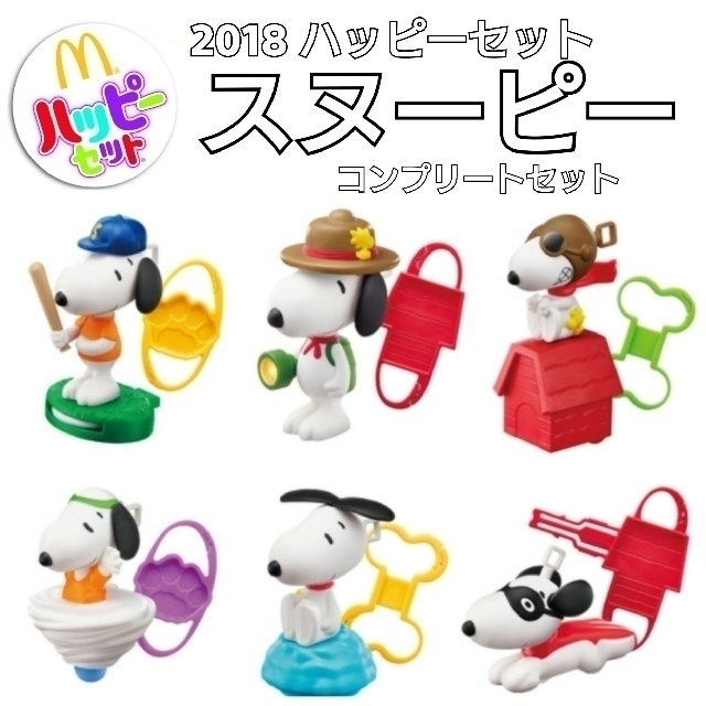 SNOOPY(スヌーピー)のハッピーセット 2018年 スヌーピー ６種類コンプリートセット エンタメ/ホビーのおもちゃ/ぬいぐるみ(キャラクターグッズ)の商品写真