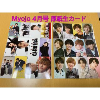 ジャニーズ(Johnny's)のMyojo (ミョウジョウ) 2021年 04月号　厚紙生カード(アート/エンタメ/ホビー)