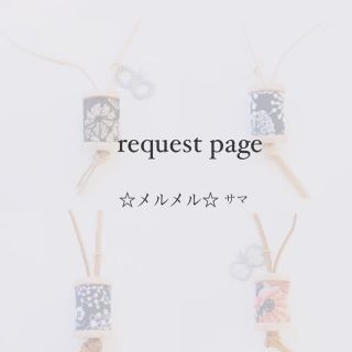 ミナペルホネン(mina perhonen)の☆メルメル☆様 request page(チャーム)