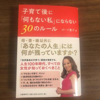 子育て後に「何もない私」にならない３０のルール(住まい/暮らし/子育て)