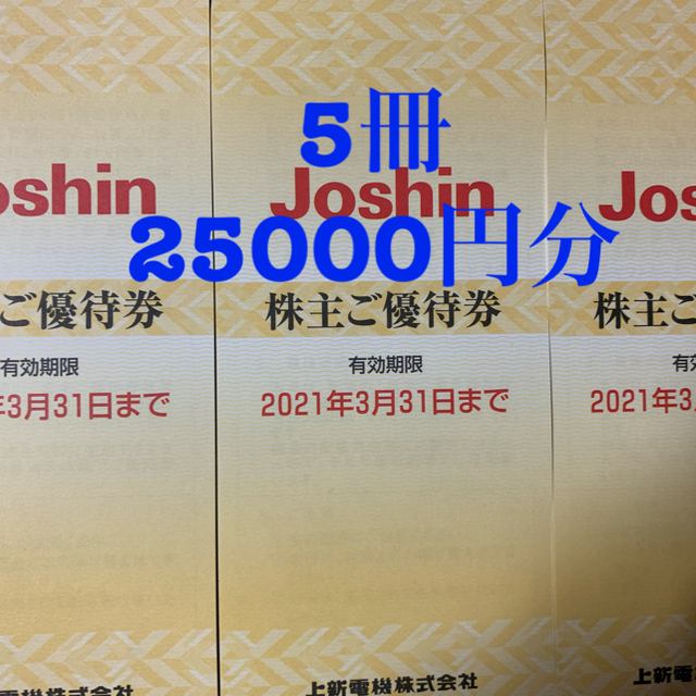 ジョーシン 上新電機 株主優待 5冊 25,000円分優待券/割引券