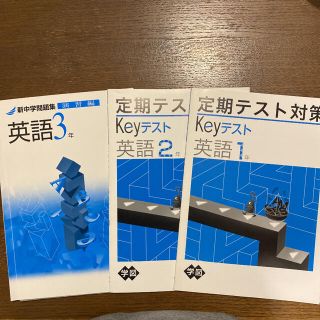 新中学問題集 英語 中3、定期テスト対策 Keyテスト中1.2年(語学/参考書)