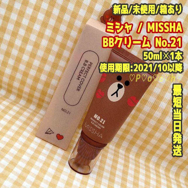 MISSHA(ミシャ)の1本/No.21★即購入OK★ミシャ MISSHA★BBクリーム★LINE コスメ/美容のベースメイク/化粧品(BBクリーム)の商品写真