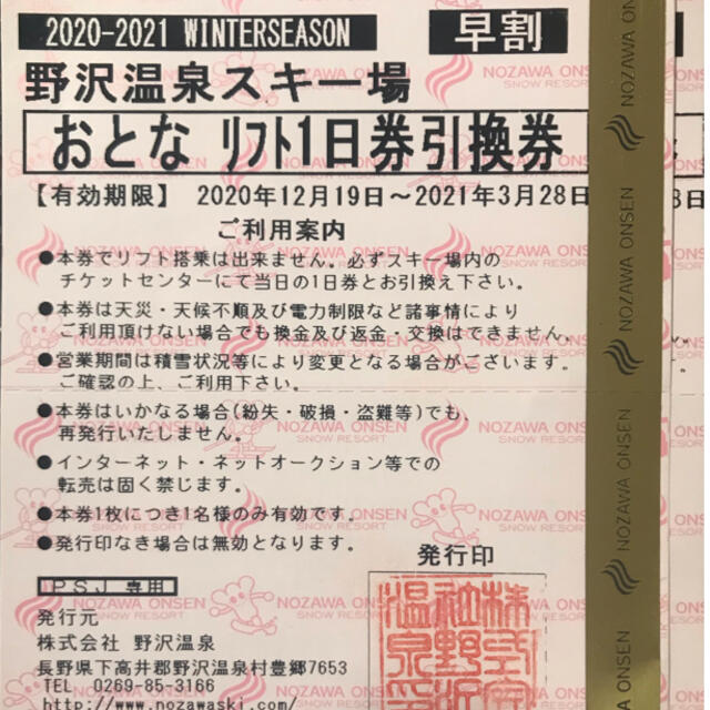 野沢温泉スキー場　大人リフト1日券　引換券　2枚