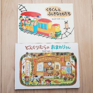 【mamajiro様専用】くろくんとふしぎなともだち、どんぐりむらのおまわりさん(絵本/児童書)