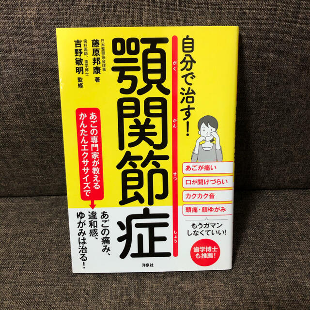 自分で治す！顎関節症 エンタメ/ホビーの本(健康/医学)の商品写真