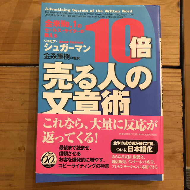 １０倍売る人の文章術 全米ｎｏ．１のセ－ルス・ライタ－が教える エンタメ/ホビーの本(ビジネス/経済)の商品写真