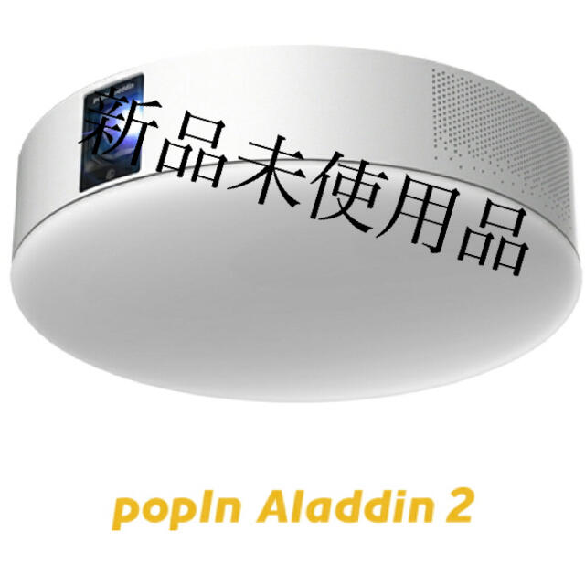 新品未使用　popIn Aladdin 2