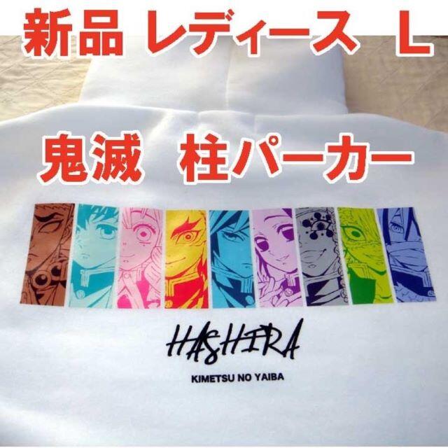 新品 レディース　L　鬼滅の刃　柱パーカ　裏起毛パーカー　白　hashira エンタメ/ホビーのアニメグッズ(その他)の商品写真