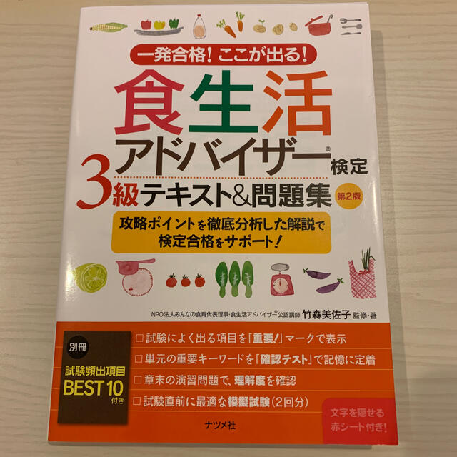 食生活アドバイザー検定３級テキスト＆問題集 一発合格！ここが出る！ 第２版 エンタメ/ホビーの本(科学/技術)の商品写真