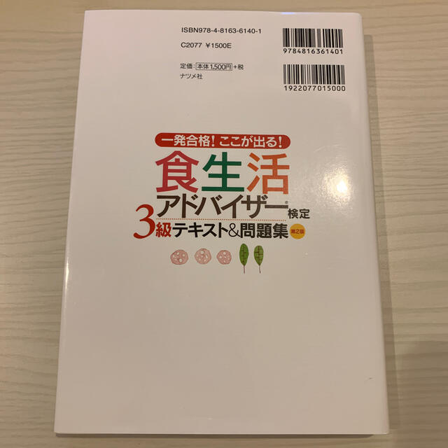 食生活アドバイザー検定３級テキスト＆問題集 一発合格！ここが出る！ 第２版 エンタメ/ホビーの本(科学/技術)の商品写真