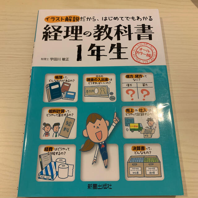 経理の教科書１年生 イラスト解説だから、はじめてでもわかる エンタメ/ホビーの本(その他)の商品写真