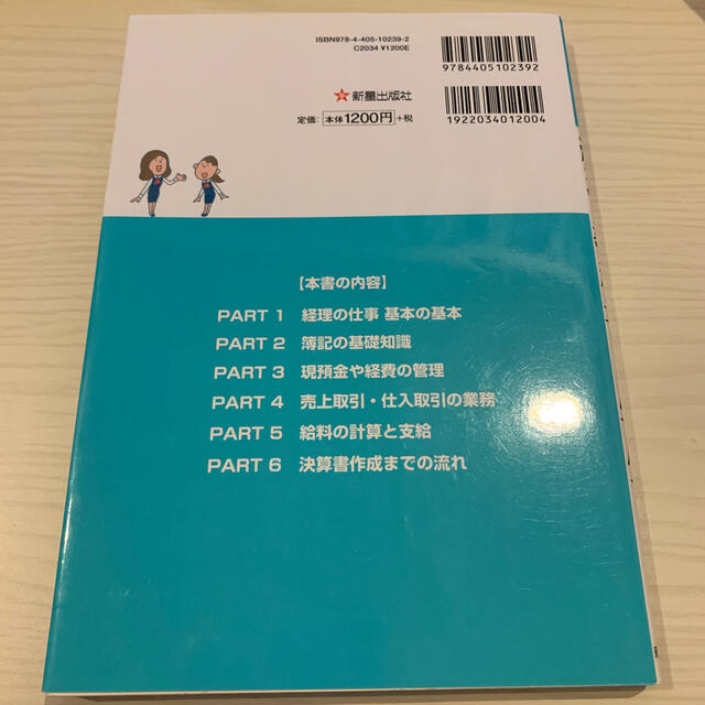 経理の教科書１年生 イラスト解説だから、はじめてでもわかる エンタメ/ホビーの本(その他)の商品写真