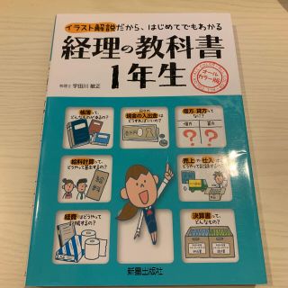 経理の教科書１年生 イラスト解説だから、はじめてでもわかる(その他)