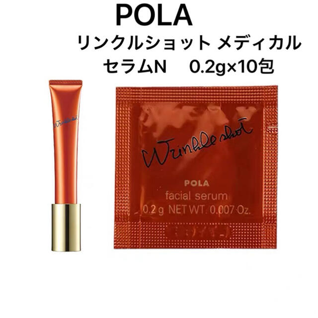 POLA(ポーラ)のPOLA ポーラ  リンクルショット メディカルセラムN 0.2g×10包 コスメ/美容のスキンケア/基礎化粧品(美容液)の商品写真