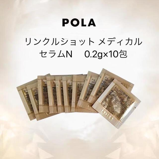 POLA(ポーラ)のPOLA ポーラ  リンクルショット メディカルセラムN 0.2g×10包 コスメ/美容のスキンケア/基礎化粧品(美容液)の商品写真
