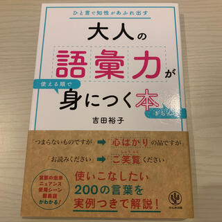 大人の語彙力が使える順できちんと身につく本 ひと言で知性があふれ出す(ビジネス/経済)